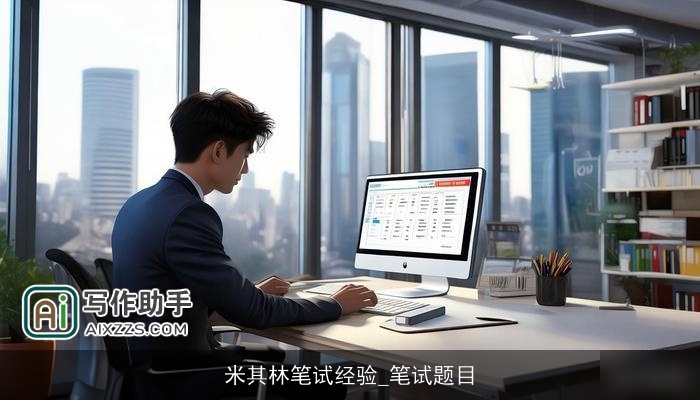 米其林笔试经验_笔试题目 米其林笔试经验_笔试题目