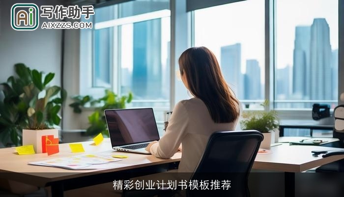 精彩创业计划书模板推荐 精彩创业计划书模板推荐