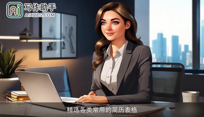 精选各类常用的简历表格 精选各类常用的简历表格