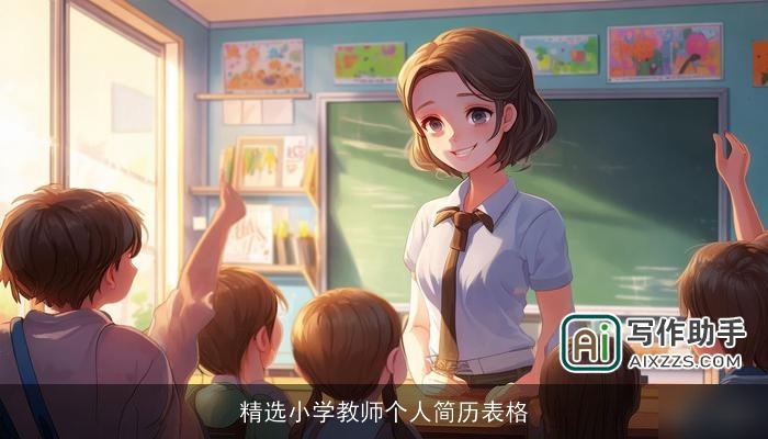 精选小学教师个人简历表格 精选小学教师个人简历表格