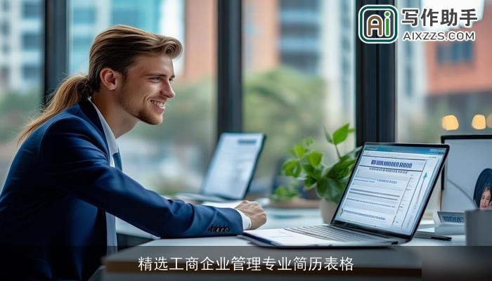 精选工商企业管理专业简历表格 精选工商企业管理专业简历表格