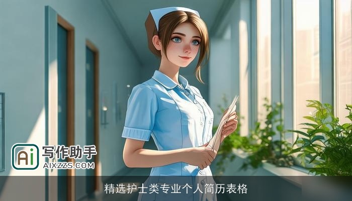 精选护士类专业个人简历表格 精选护士类专业个人简历表格