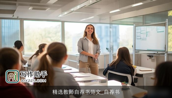 精选教师自荐书范文_自荐书 精选教师自荐书范文_自荐书