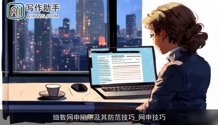 细数网申陷阱及其防范技巧_网申技巧 细数网申陷阱及其防范技巧_网申技巧