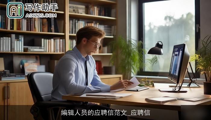 编辑人员的应聘信范文_应聘信 编辑人员的应聘信范文_应聘信