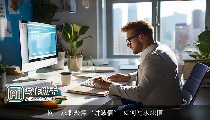 网上求职聚焦“讲诚信”_如何写求职信 网上求职聚焦“讲诚信”_如何写求职信