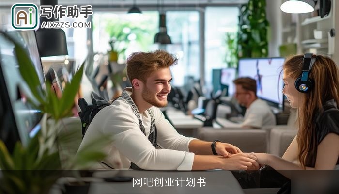 网吧创业计划书 网吧创业计划书