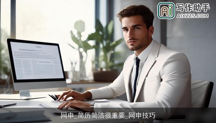 网申_简历简洁很重要_网申技巧 网申_简历简洁很重要_网申技巧