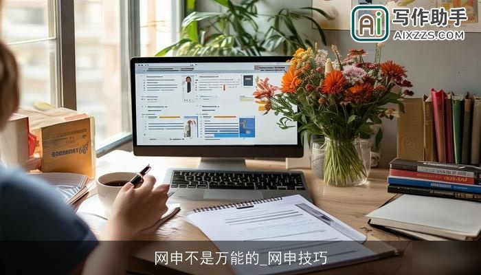 网申不是万能的_网申技巧 网申不是万能的_网申技巧