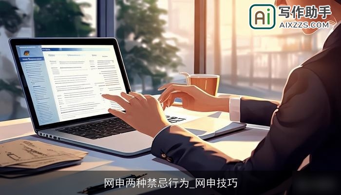 网申两种禁忌行为_网申技巧 网申两种禁忌行为_网申技巧