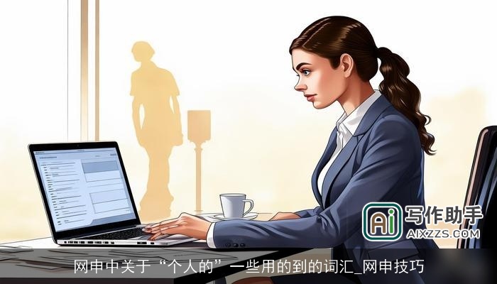 网申中关于“个人的”一些用的到的词汇_网申技巧 网申中关于“个人的”一些用的到的词汇_网申技巧