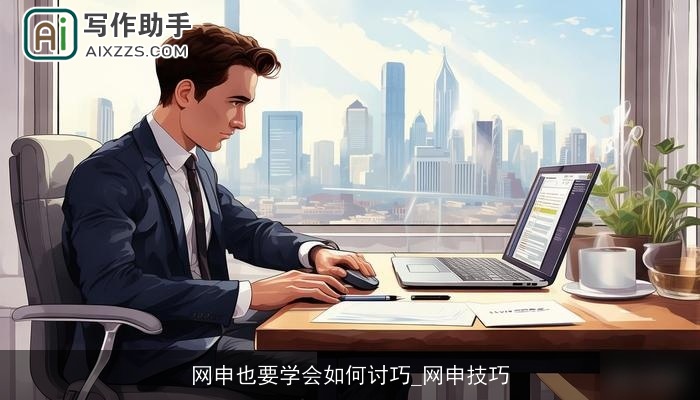 网申也要学会如何讨巧_网申技巧 网申也要学会如何讨巧_网申技巧