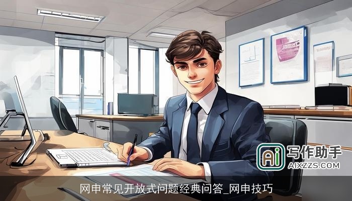 网申常见开放式问题经典问答_网申技巧 网申常见开放式问题经典问答_网申技巧