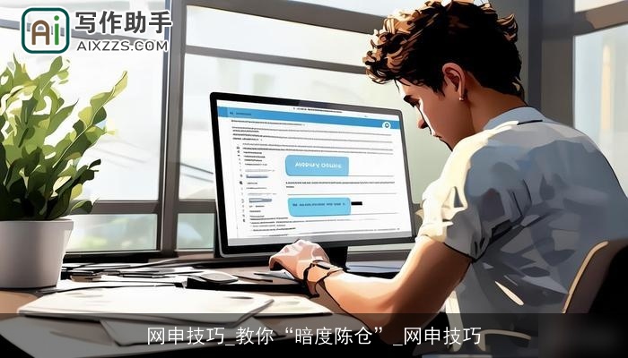 网申技巧_教你“暗度陈仓”_网申技巧 网申技巧_教你“暗度陈仓”_网申技巧