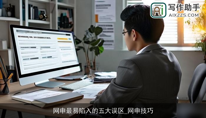 网申最易陷入的五大误区_网申技巧 网申最易陷入的五大误区_网申技巧