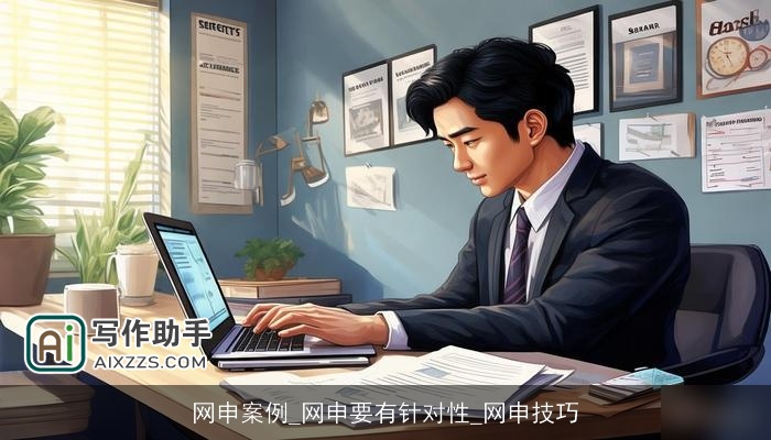 网申案例_网申要有针对性_网申技巧 网申案例_网申要有针对性_网申技巧