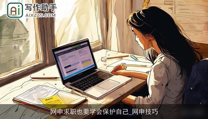 网申求职也要学会保护自己_网申技巧 网申求职也要学会保护自己_网申技巧