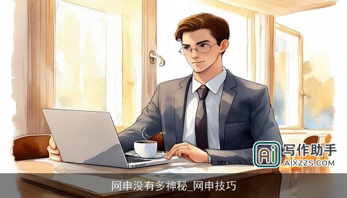 网申没有多神秘_网申技巧 网申没有多神秘_网申技巧
