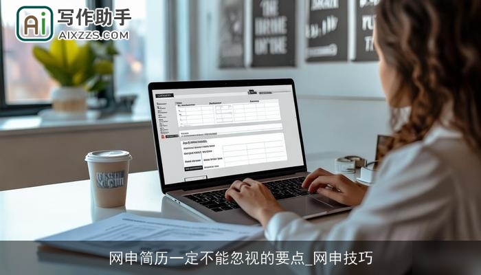 网申简历一定不能忽视的要点_网申技巧 网申简历一定不能忽视的要点_网申技巧