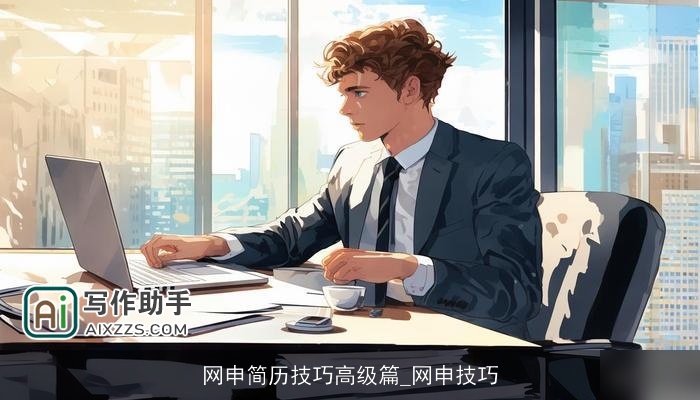 网申简历技巧高级篇_网申技巧 网申简历技巧高级篇_网申技巧