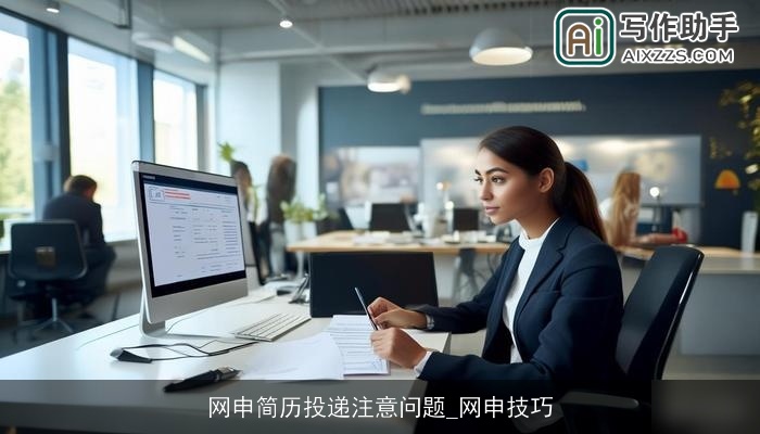 网申简历投递注意问题_网申技巧 网申简历投递注意问题_网申技巧