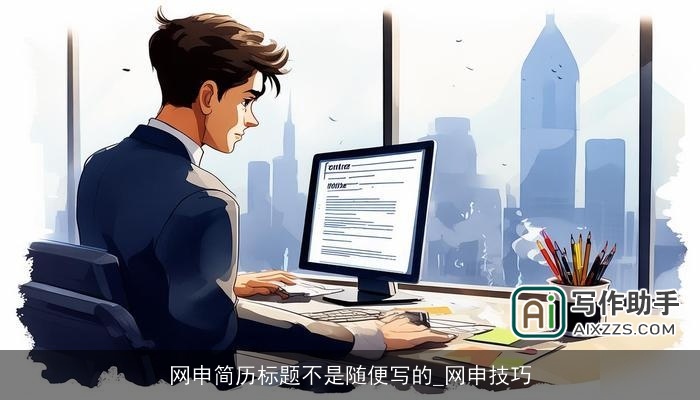 网申简历标题不是随便写的_网申技巧 网申简历标题不是随便写的_网申技巧