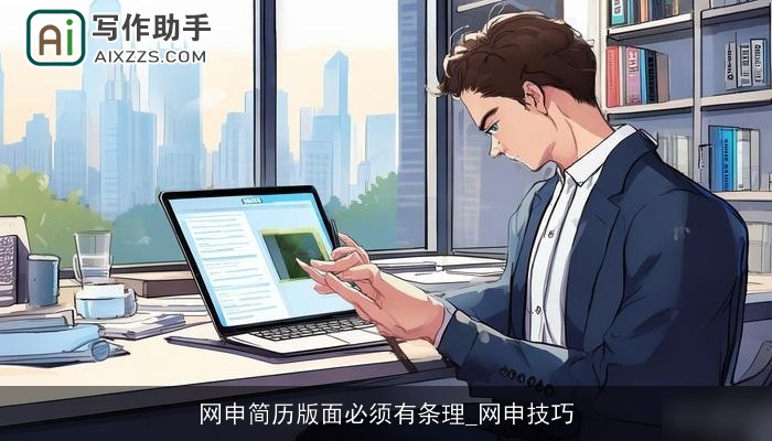 网申简历版面必须有条理_网申技巧 网申简历版面必须有条理_网申技巧