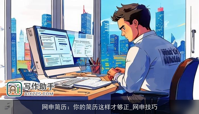 网申简历:你的简历这样才够正_网申技巧 网申简历:你的简历这样才够正_网申技巧