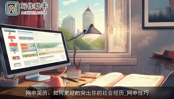 网申简历:如何更好的突出你的社会经历_网申技巧 网申简历:如何更好的突出你的社会经历_网申技巧