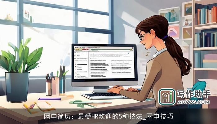 网申简历:最受HR欢迎的5种技法_网申技巧 网申简历:最受HR欢迎的5种技法_网申技巧