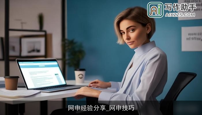网申经验分享_网申技巧 网申经验分享_网申技巧