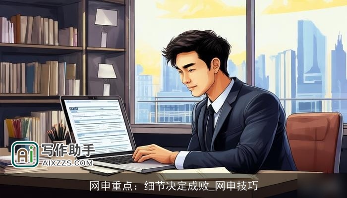 网申重点:细节决定成败_网申技巧 网申重点:细节决定成败_网申技巧