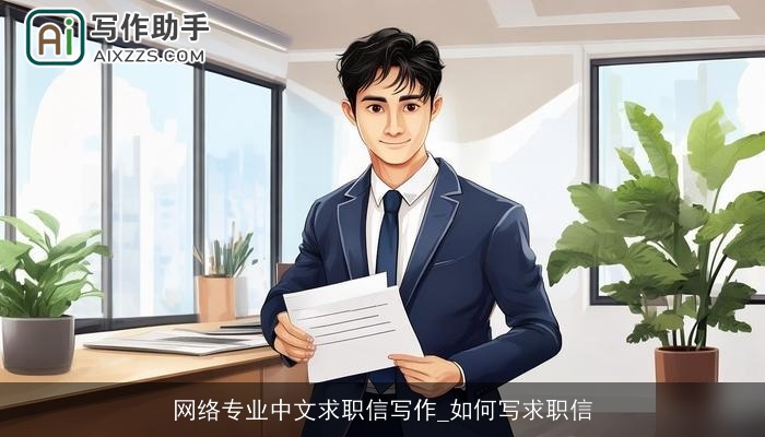 网络专业中文求职信写作_如何写求职信 网络专业中文求职信写作_如何写求职信