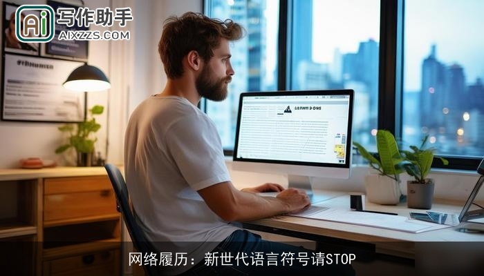 网络履历:新世代语言符号请STOP 网络履历:新世代语言符号请STOP