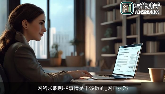 网络求职哪些事情是不该做的_网申技巧 网络求职哪些事情是不该做的_网申技巧