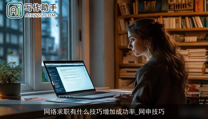 网络求职有什么技巧增加成功率_网申技巧 网络求职有什么技巧增加成功率_网申技巧