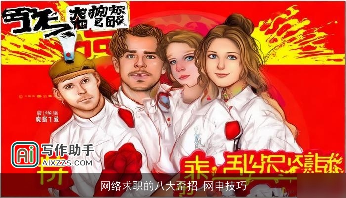 网络求职的八大歪招_网申技巧 网络求职的八大歪招_网申技巧