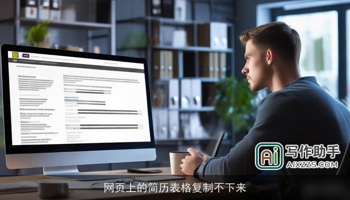 网页上的简历表格复制不下来 网页上的简历表格复制不下来