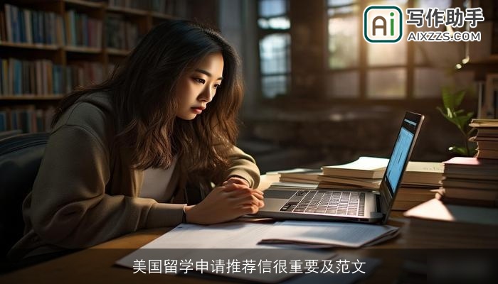 美国留学申请推荐信很重要及范文 美国留学申请推荐信很重要及范文
