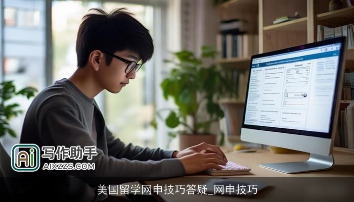 美国留学网申技巧答疑_网申技巧 美国留学网申技巧答疑_网申技巧