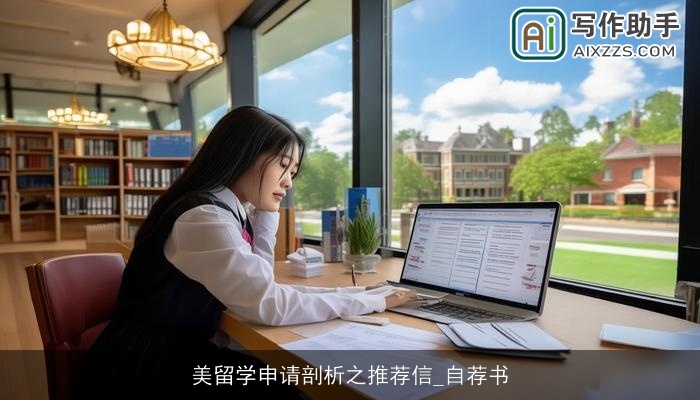 美留学申请剖析之推荐信_自荐书 美留学申请剖析之推荐信_自荐书