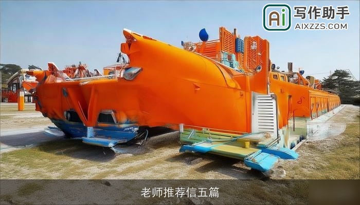 老师推荐信五篇 老师推荐信五篇