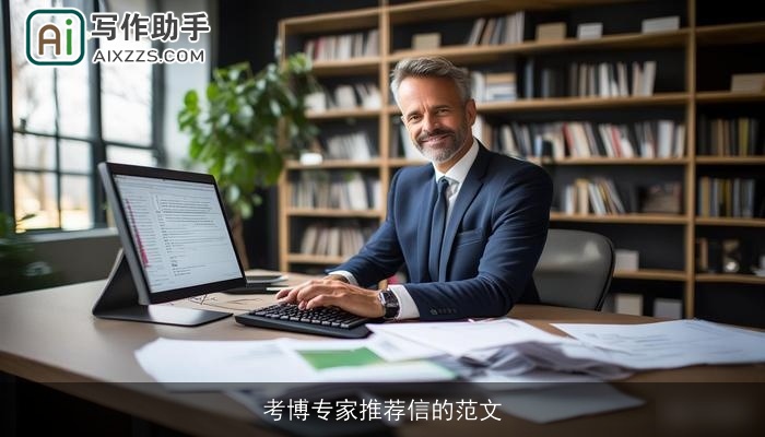 考博专家推荐信的范文 考博专家推荐信的范文