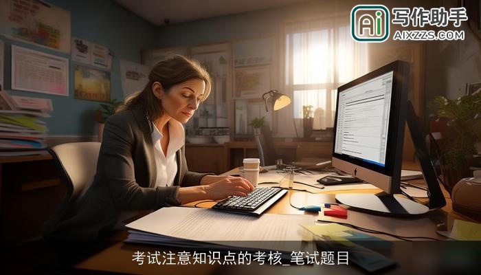 考试注意知识点的考核_笔试题目 考试注意知识点的考核_笔试题目