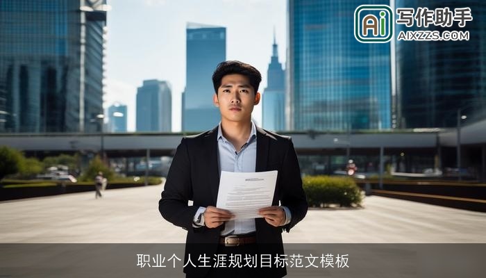 职业个人生涯规划目标范文模板 职业个人生涯规划目标范文模板