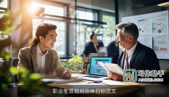 职业生涯规划总体目标范文 职业生涯规划总体目标范文