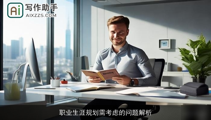 职业生涯规划需考虑的问题解析 职业生涯规划需考虑的问题解析