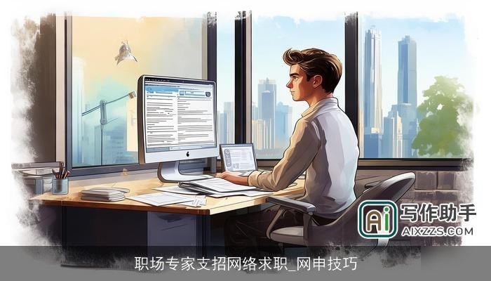 职场专家支招网络求职_网申技巧 职场专家支招网络求职_网申技巧