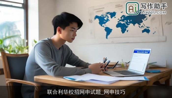 联合利华校招网申试题_网申技巧 联合利华校招网申试题_网申技巧