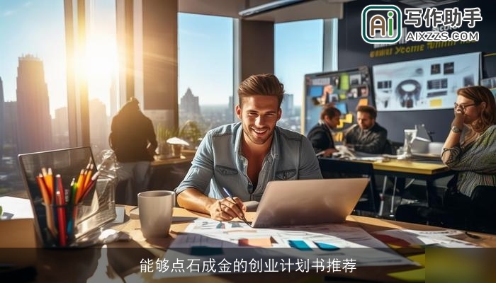 能够点石成金的创业计划书推荐 能够点石成金的创业计划书推荐